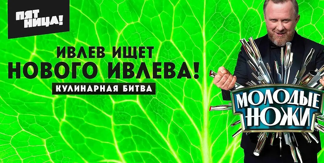 Молодые ножи пятница 2025. Шоу молодые ножи. молодые ножи с ивлевым. молодые ножи на канале пятница!. битва ножей пятница.