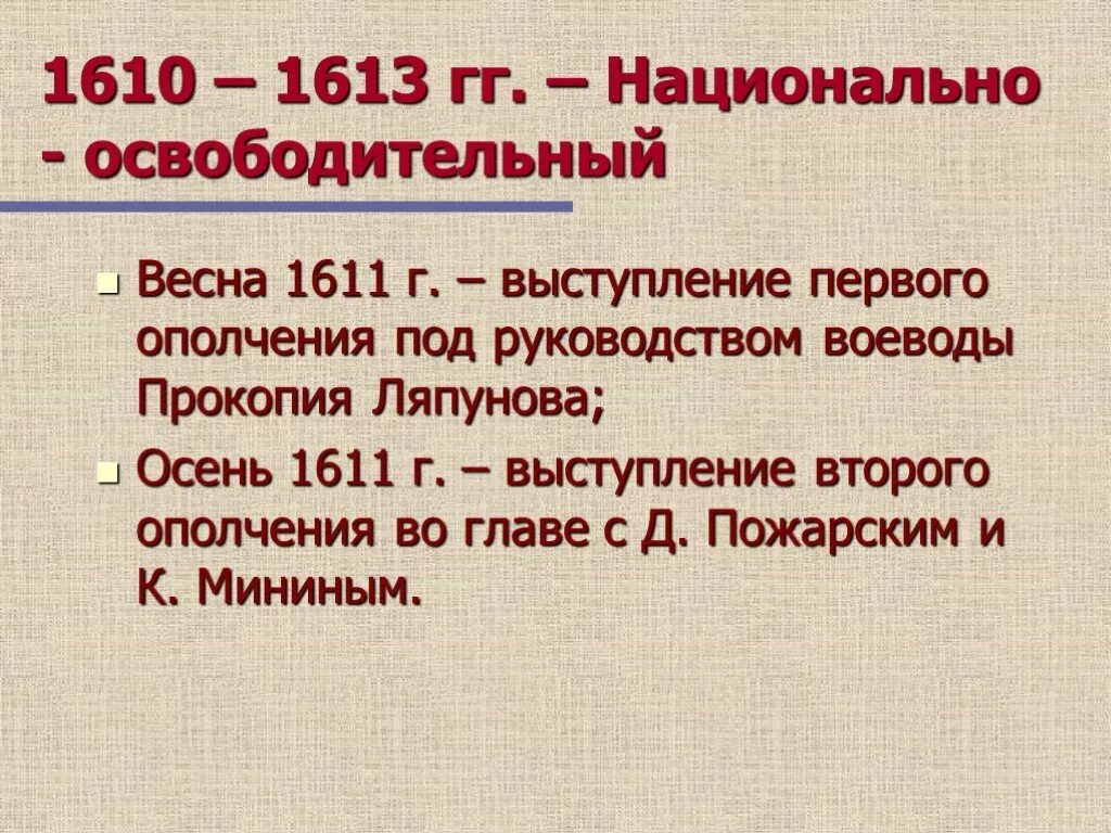 1610 какое событие. Национально освободительный 1610-1613. 1611-1613. Этапы смутного времени 1598-1613. Национально-освободительная 1611-1613.