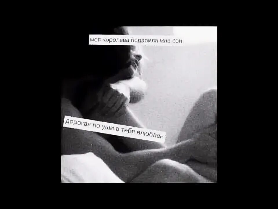 Miyagi - подарила мне сон. Королева подарила мне сон мияги. Мияги моя королева подарила мне. Мияги моя королева подарила мне. Мияги моя королева подарила мне.