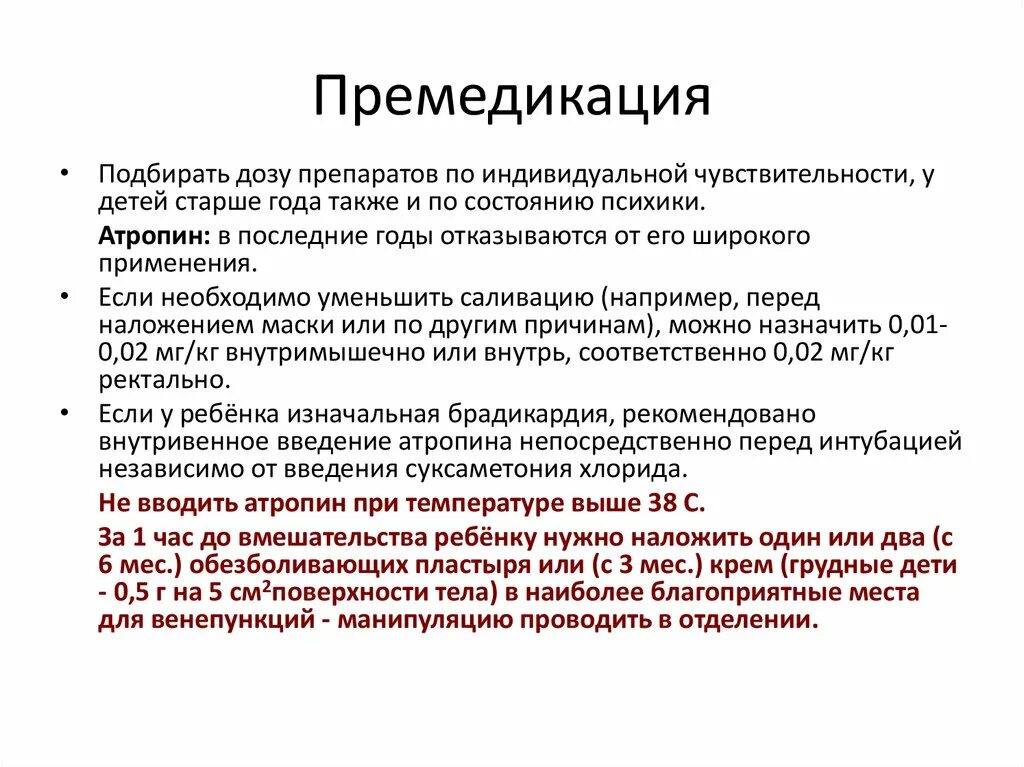 Химиотерапия поднялась температура. Премедикаци препараты. Препараты для премиликации. Препараты применяемые для премедикации. Препараты для премедикации в хирургии.