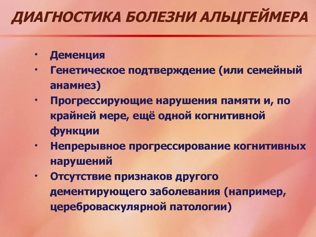 Как прогрессирует деменция. Болезнь Альцгеймера диагностика. Болезнь Альцгеймера клиника. Симптомы при болезни Альцгеймера. Клинические проявления болезни Альцгеймера.