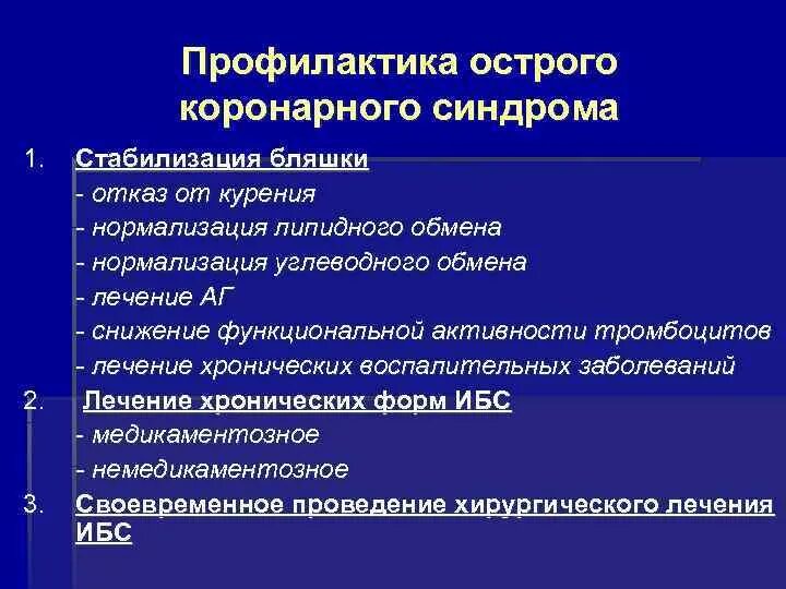 Препараты острой коронарному синдрому. Профилактика Окс. Памятка профилактика острого коронарного синдрома. Рекомендации по профилактике коронарного риска. Первичная и вторичная профилактика Окс.