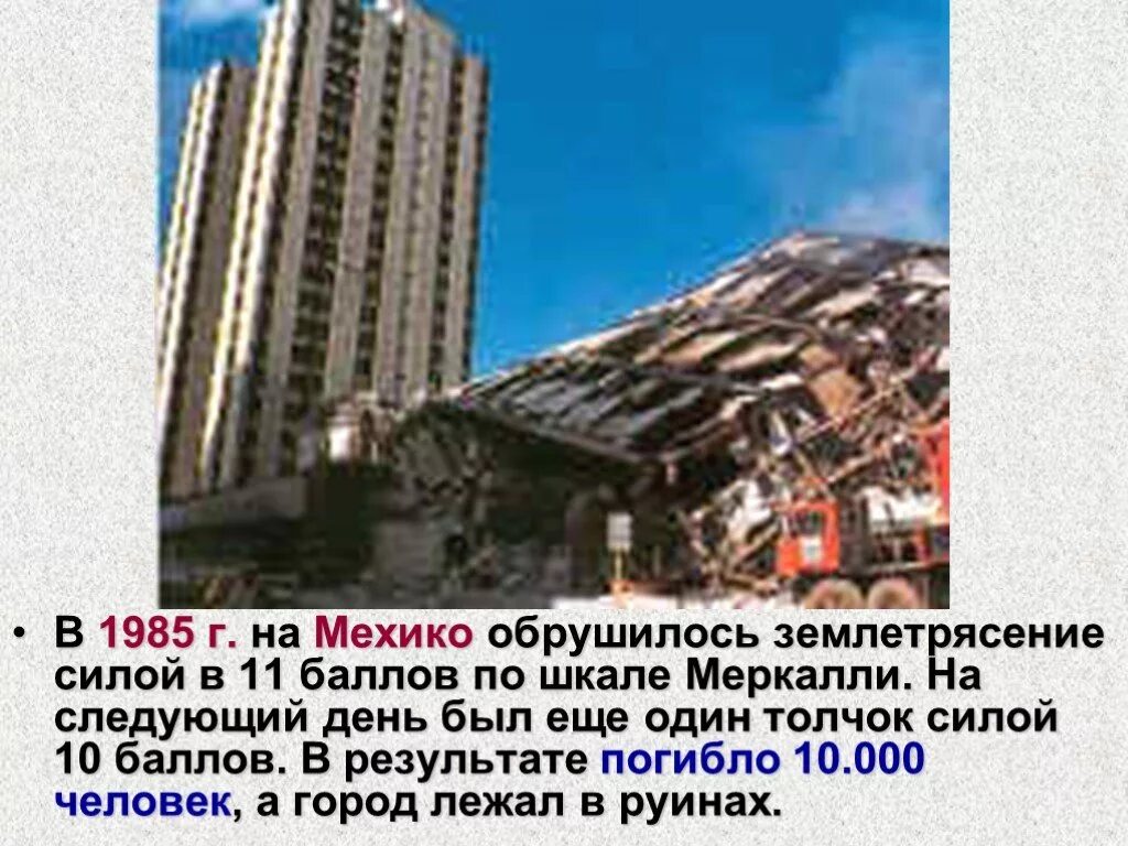 Землетрясение 7 баллов последствия. Самый высокий балл землетрясения. Самый большой бал в мире землетрясения. Землетрясение в Мехико 1985 роддом.