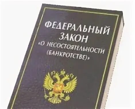 Закон о несостоятельности банкротстве 127 фз 2025. Закон о банкротстве. фз о банкротстве. закон о несостоятельности. 127 закон о банкротстве.