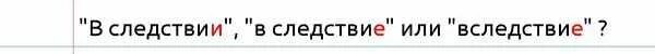 Вследствие приложение. В следствии или вследствие. В следствии чего или вследствие чего. В следствии как пишется. В следствие или в следствии.