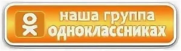 Добрая группа в одноклассниках