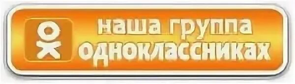 Наша группа в Одноклассниках. Наша группа в Одноклассниках баннер. Мы в Одноклассниках. Вступить в группу Одноклассники. Одноклассники группы участники