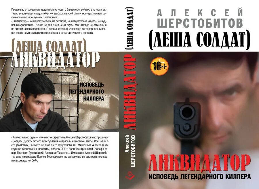 Книги биографии убийц. Леша солдат книга Ликвидатор.