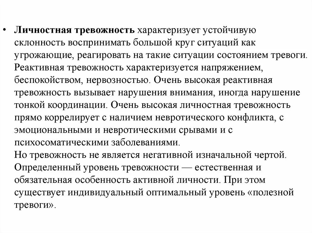 Реактивная тревожность это. Личностная и ситуационная тревожность. Высокая личностная тревожность. Уровни личностной тревожности.