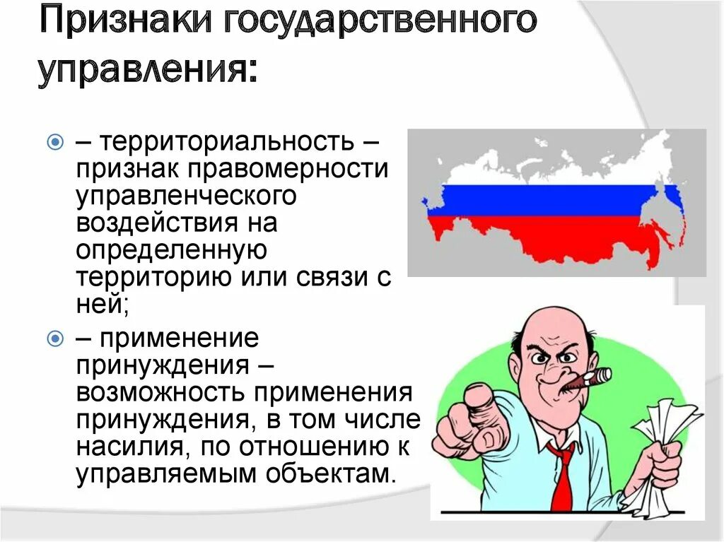 Отличительными признаками государственного управления являются. Признаки государственного управления. Понятие и признаки государственного управления. Признаки гос управления. Признаки системы государственного управления.