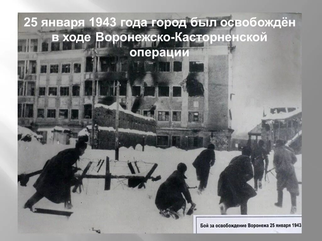 Зимой в городе было 36 открытых. Освобождение Воронежа 1943. 25 Января 1943г. Освобождение г. Воронежа. 25 Января 1943 Воронеж. Освобождение Воронежа 1943 год.