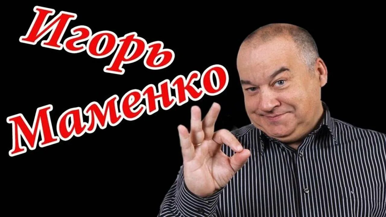 Анекдоты маменко без регистрации. Юморист Маменко.