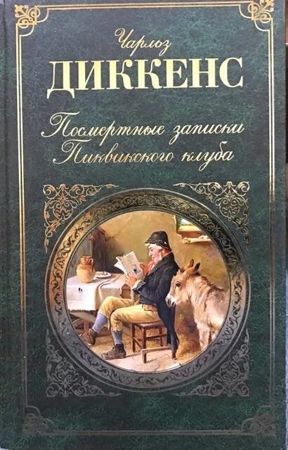 Самые известные произведения Чарльза Диккенса. Диккенс детектив.