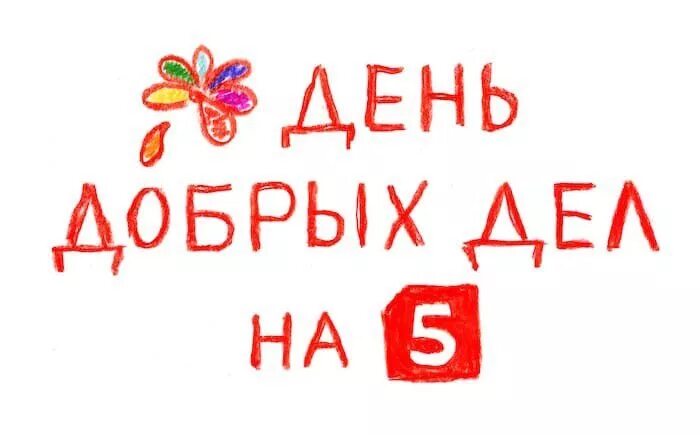 5 канал день добрых. День добрых дел на пятом. день добрых дел пятый канал. акция день добрых дел. реклама день добрых дел на 5.