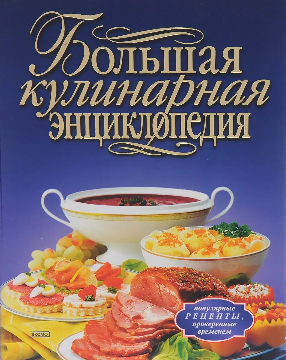 Книга рецептов. Книга кулинарных рецептов. Энциклопедия кулинарии. Обложка книги по кулинарии.