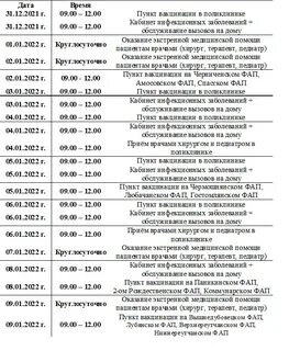 График работы црб в новогодние праздники