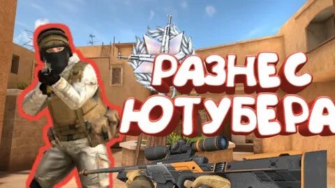 Дуэль против ютубера