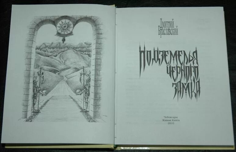 Книга подземелья черного замка. Книга-игра подземелья черного замка. браславский подземелья черного замка.