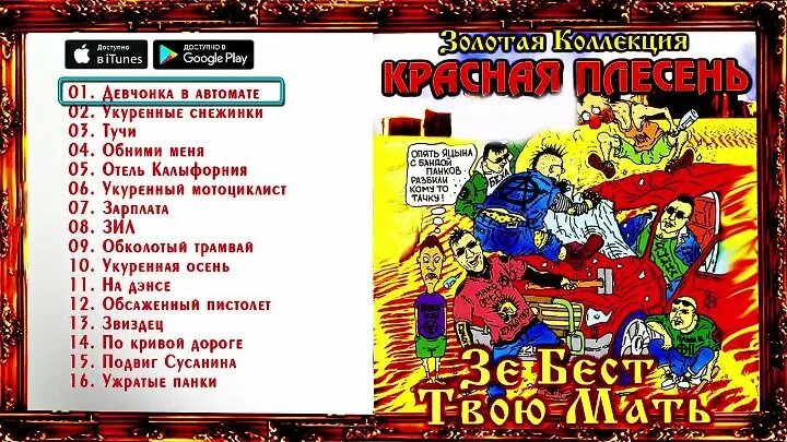 Красная плесень мат. Красная плесень. Группа красная плесень альбомы. Красная плесень зе Бест. Красная плесень обложки.