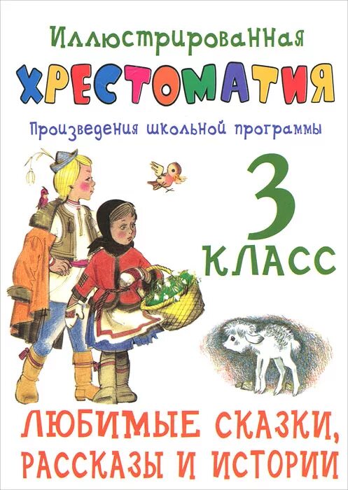 Хрестоматия. Хрестоматия произведения школьной программы 2 класс юдаева. Хрестоматия. Самовар хрестоматия 2 класс. Хрестоматия произведения школьной программы 2 класс.