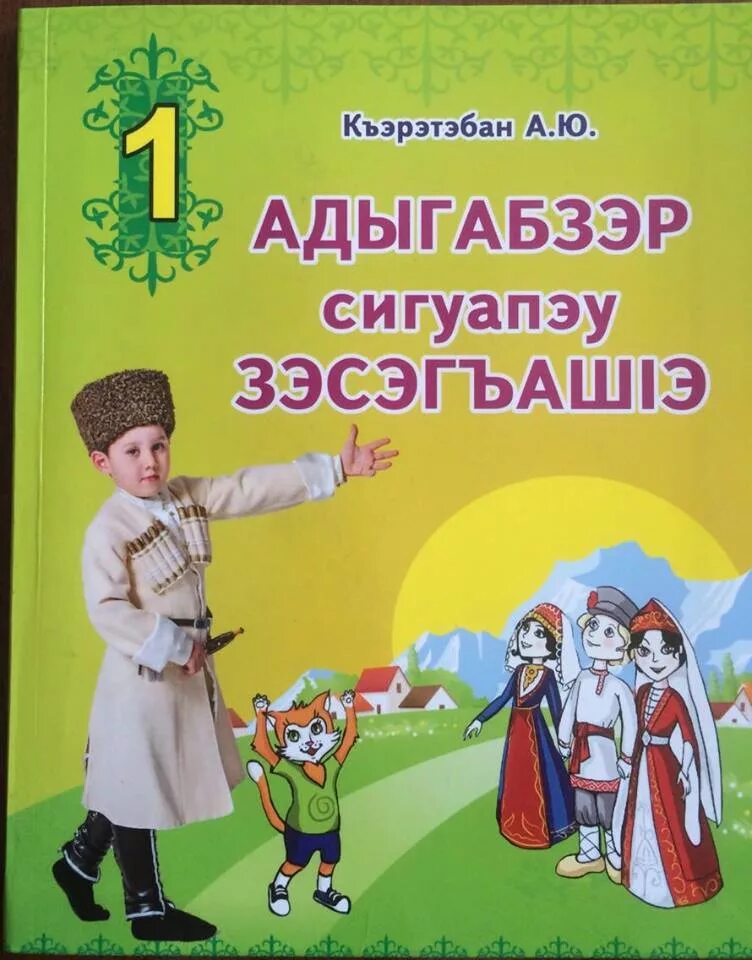 Кабардинский 2 класс