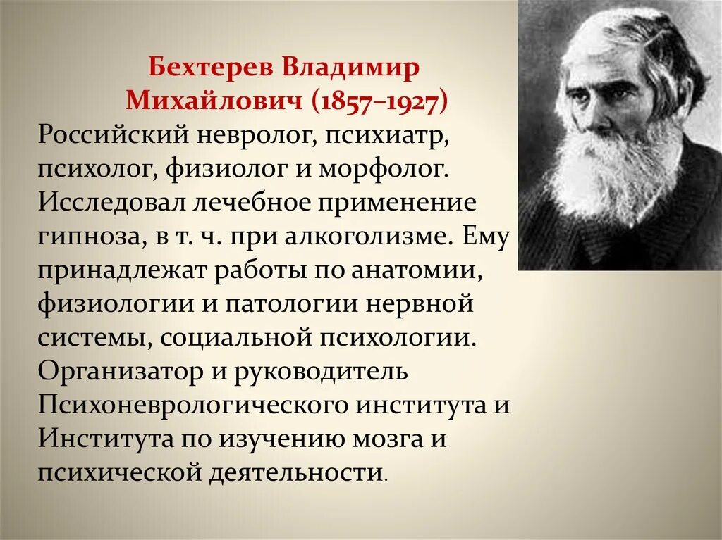 В. М. Бехтерев (1857 — 1927),. Владимира Михайловича Бехтерева (1857–1927).