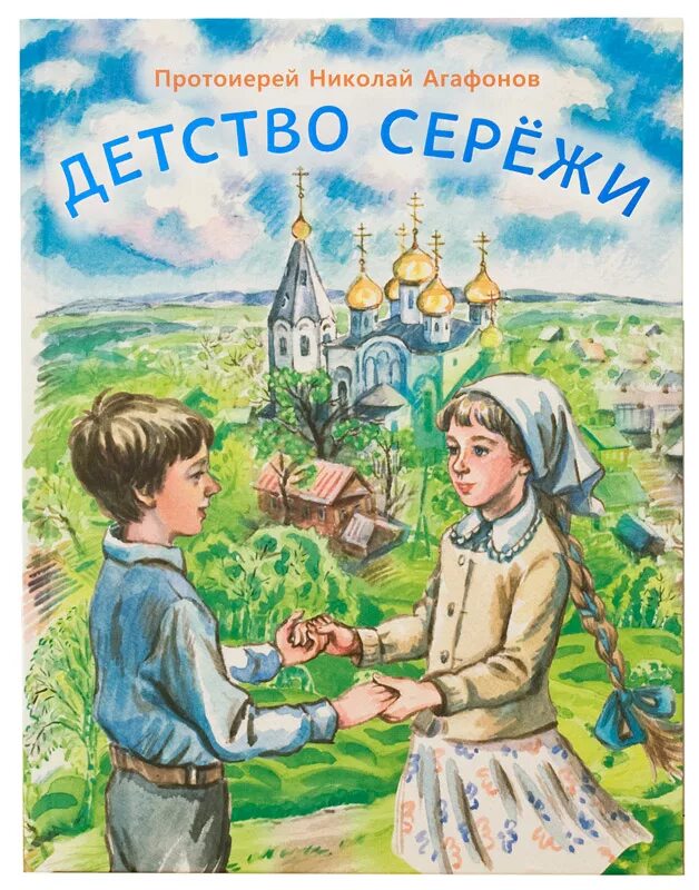 Остров православные книги. Детская православная литература. Детские православные книги. Детская православная книга. Православные Художественные книги.