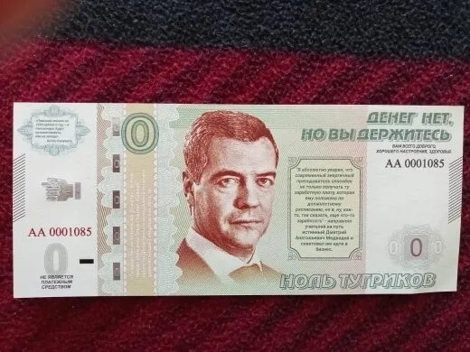 35 000 в рублях. Банкноты с Медведевым. Купюра с Медведевым. 0 Рублей банкнота Медведев. Банкнота денег нет с Медведевым.