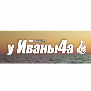 Заметки иваныча ютуб последнее
