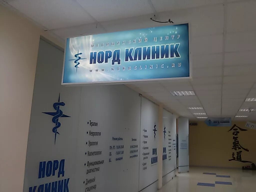 Норд клиник новопятигорская ул 12 фото