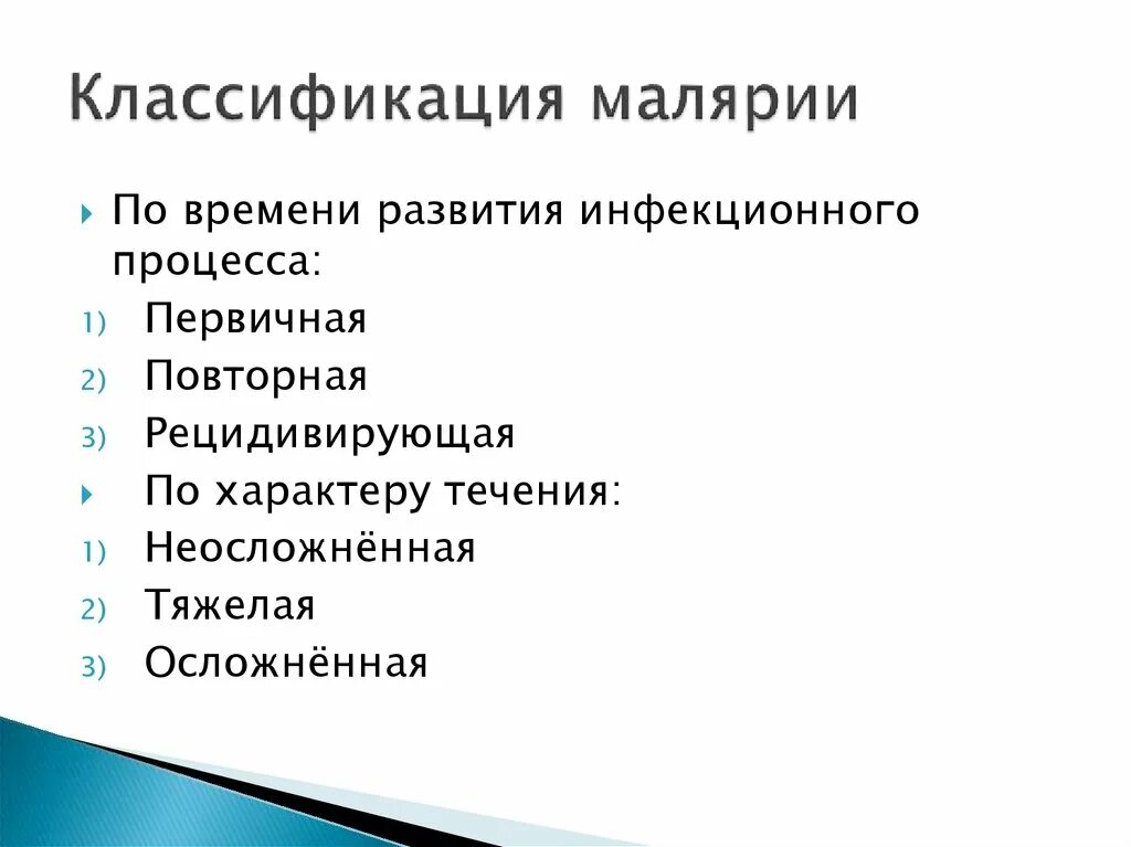 Первичная малярия это. Классификация малярии. Клинические формы малярии. Клиническая классификация малярии. Основные клинические формы малярии.