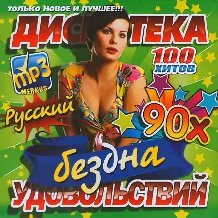 Дискотека бездна 90х. Va - дискотека 90-х (2011). Диск дискотека 2011. Дискотека в стиле Мираж.