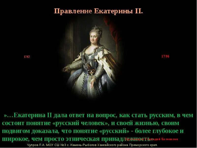 Какое событие произошло в царствование екатерины ii. Царствование Екатерины II (1762-1796 гг.).. Правление Екатерины 2 презентация.