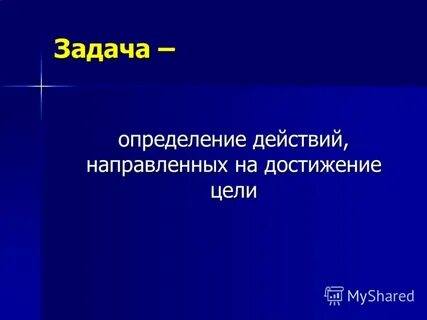 Ему действовать определяя его в