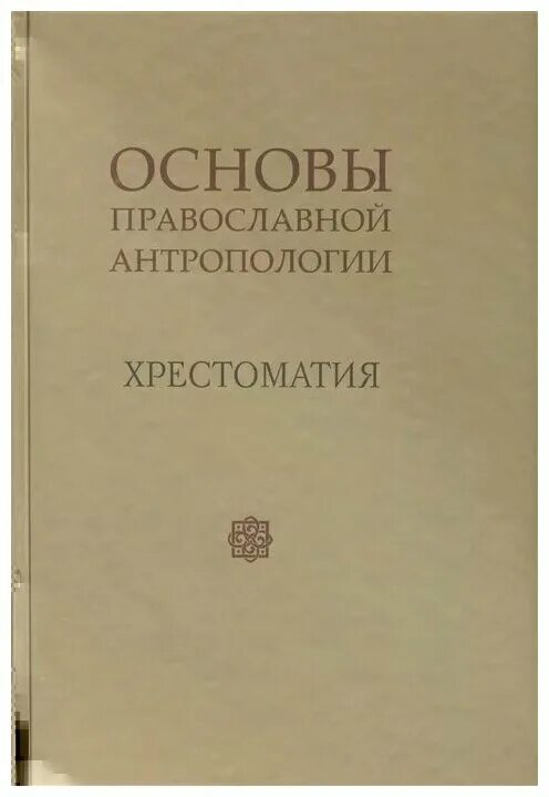 Православная антропология. Основы православной антропологии. Православная антропология книга. Православная антропология. Протоиерея александра геронимуса.