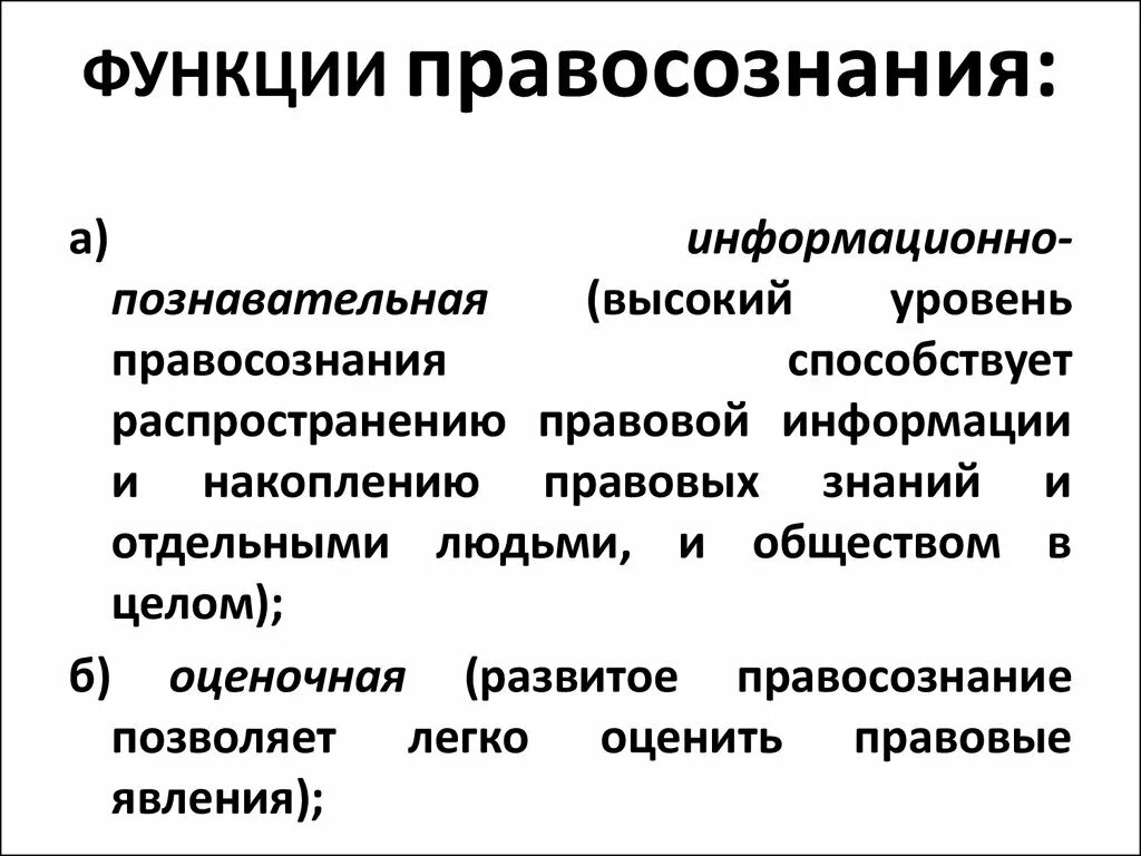 Функции правосознания. Правосознание понятие и функции. Воспитательная функция правосознания. Функции правосознания примеры. Структура правового правосознания