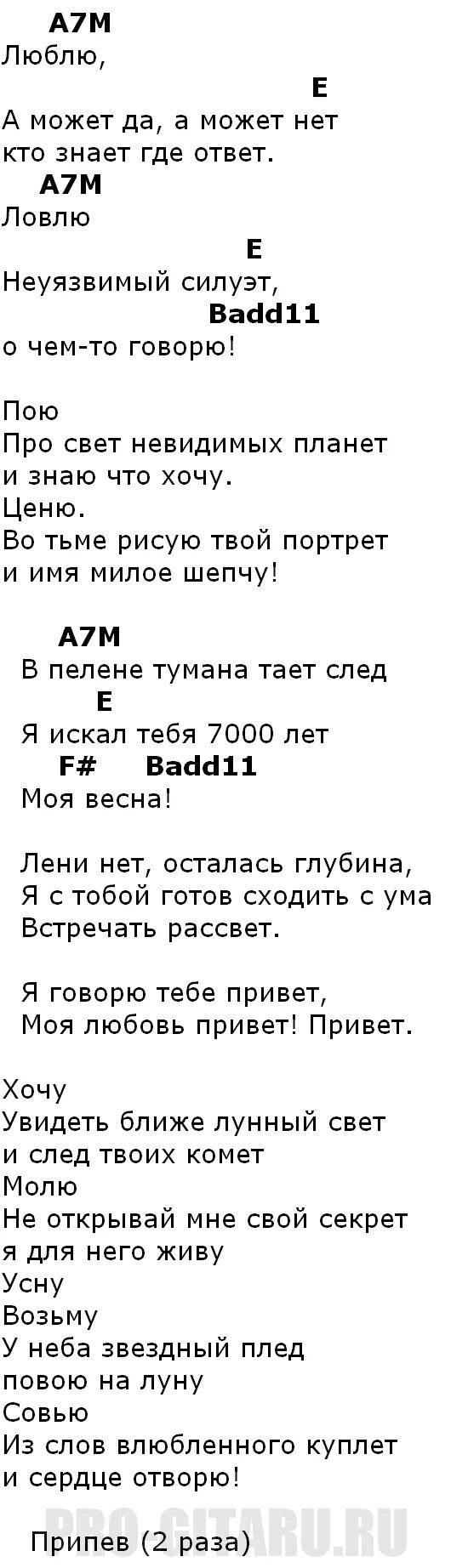 Песня привет прощай текст. Привет аккорды. Секрет привет аккорды. Привет секрет аккорды для гитары. Секрет привет текст песни.