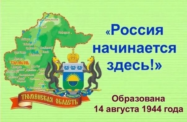 Год образования тюменской области