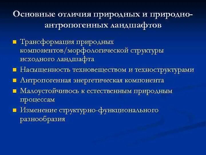 В чем различие естественных и антропогенных. Соотношение природных и антропогенных ландшафтов. Трансформация ландшафтов. Привести примеры природных и антропогенных ландшафтов. Охрана антропогенных ландшафтов.