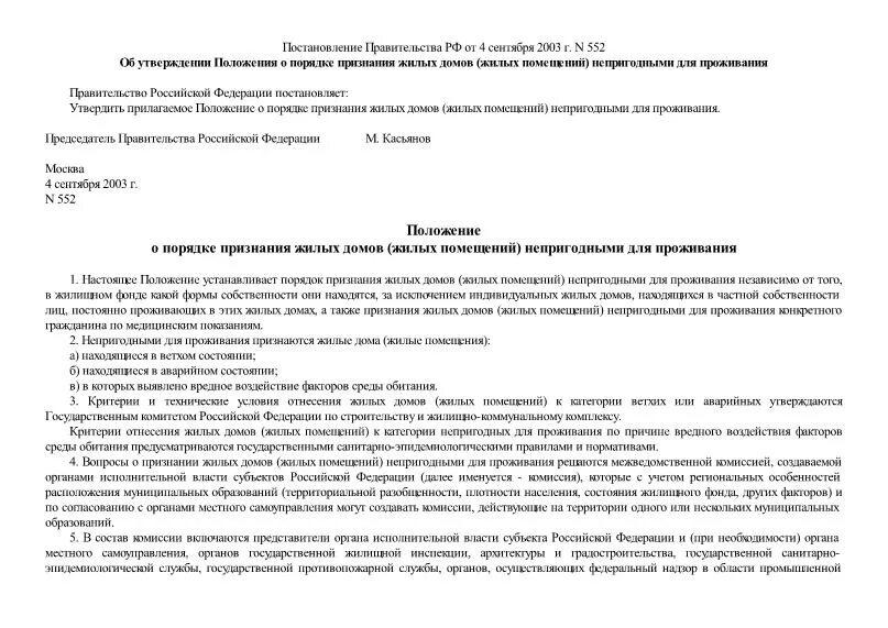 постановление 552 2022