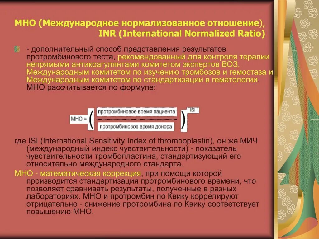 Нормализованное отношение мно. Международное нормализованное отношение мно. Международная нормированное отношение. Протромбиновое отношение норма. Международное протромбиновое отношение.