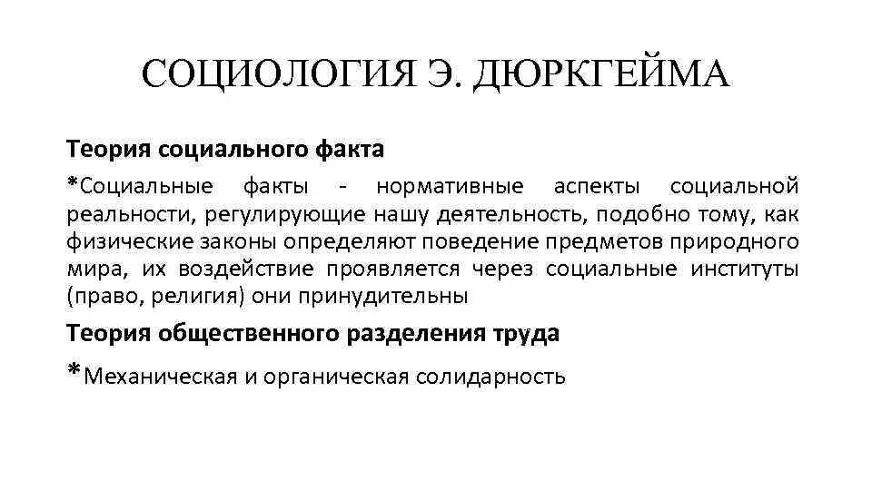 Теория социального влияния. Социологическая теория Дюркгейма. Социология э Дюркгейма. Социология э. Дюркгейма. «Социальный факт» кратко. Теория Дюркгейма социология кратко.