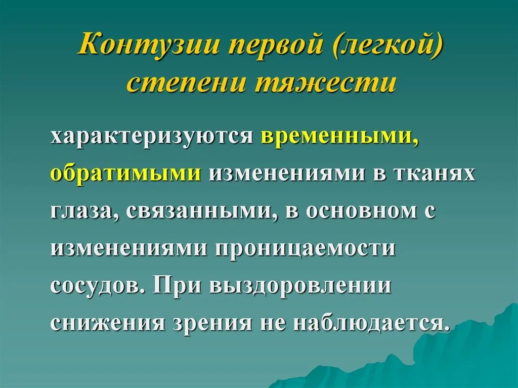 Что такое контузия словами и последствия. Контузия степени тяжести. Контузия легкой степени. Контузия глаза степень тяжести. Контузионные повреждения глазного яблока III степени тяжести.