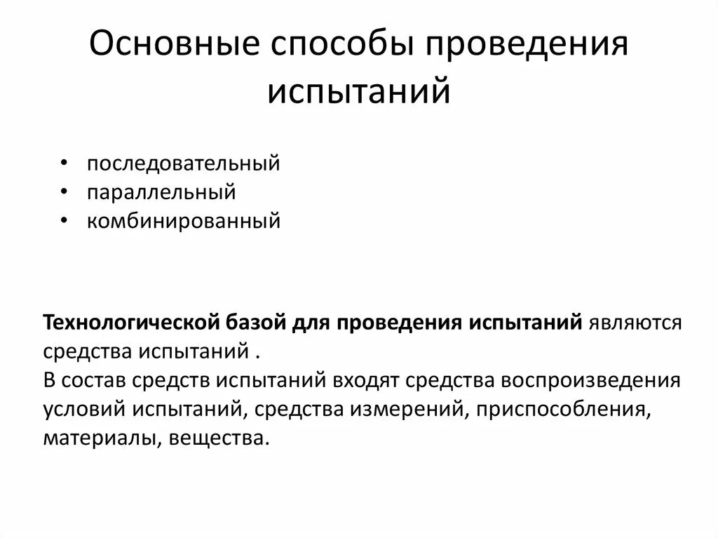 Способы проведения испытаний. Параллельный метод испытаний. Последовательный вид способа проведения испытаний. Последовательный метод испытаний алгоритм. Эксперимент состоит из четырех последовательных