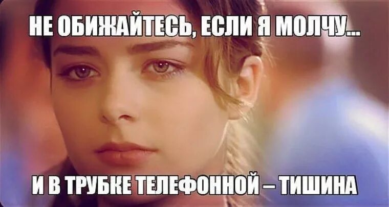 Так как он молчал лена