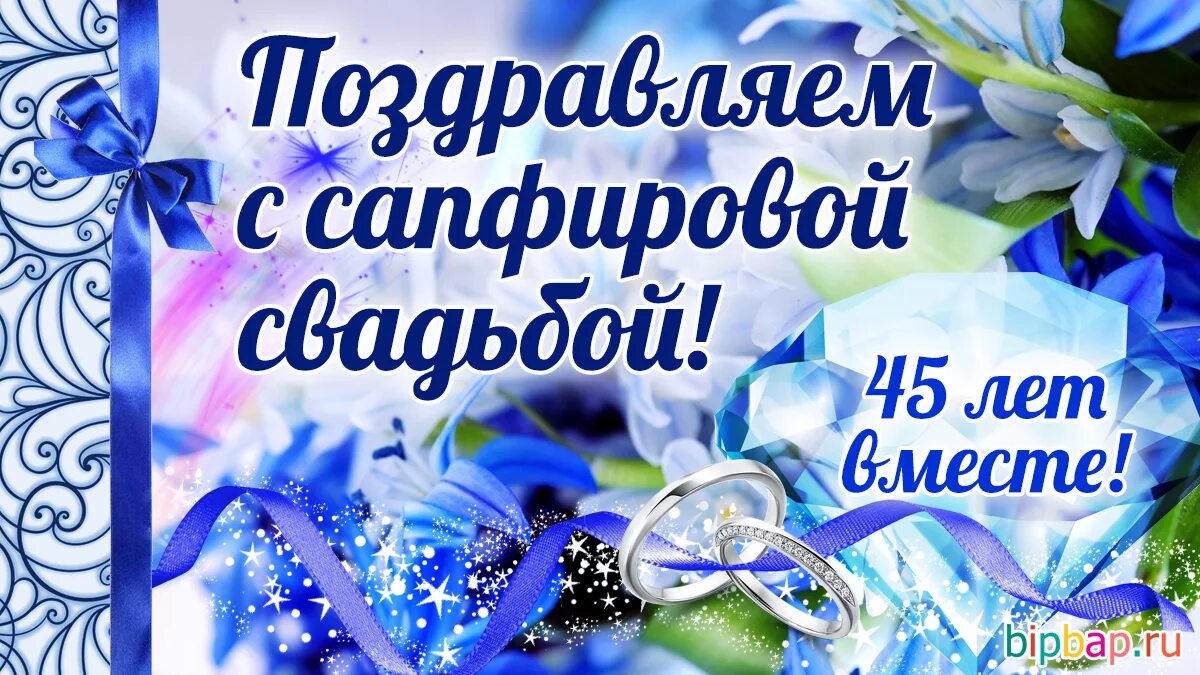 С сапфировой свадьбой 45