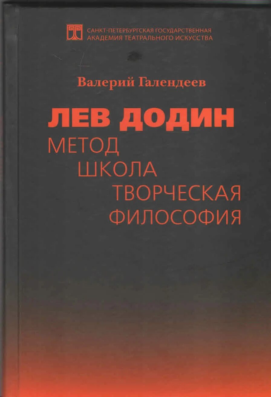 Лев додин взял от геологов метод. Додин с книгой. творческая философия. галендеев книга.