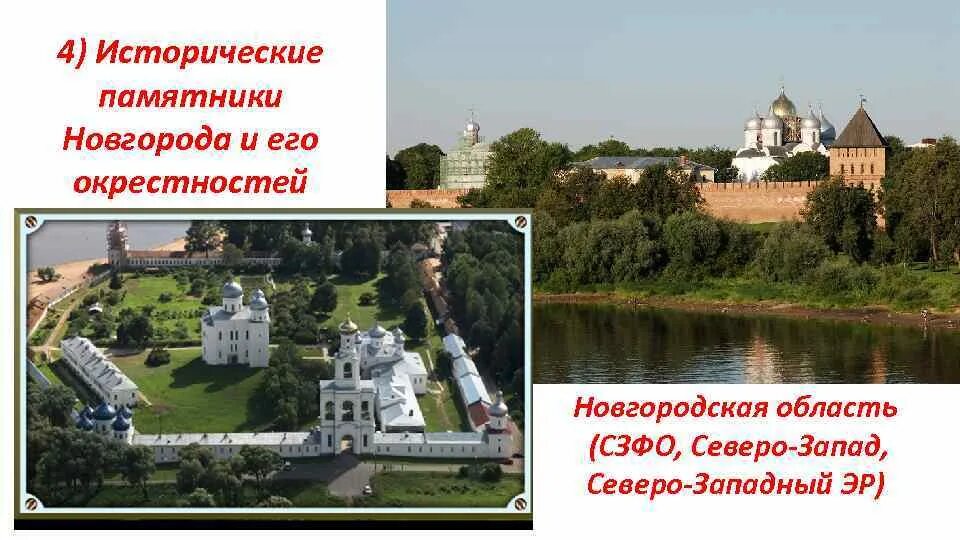 Памятники природного наследия великий новгород. Памятники природного наследия великий новгород. Памятники природного наследия великий новгород. Объекты культурного наследия великий новгород. Исторические памятники великого новгорода великий новгород.