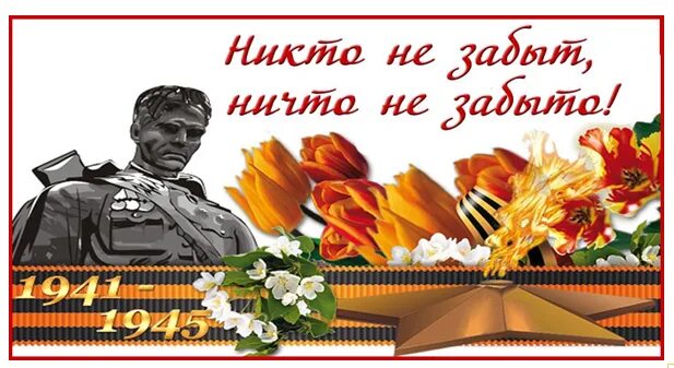 Никто не забыт ничто как правильно пишется. Никто не забыт ничто не забыто. никто не забыт ничто не забыто надпись. нек то неизабыт. никто не забыт ни что не зхабыто.