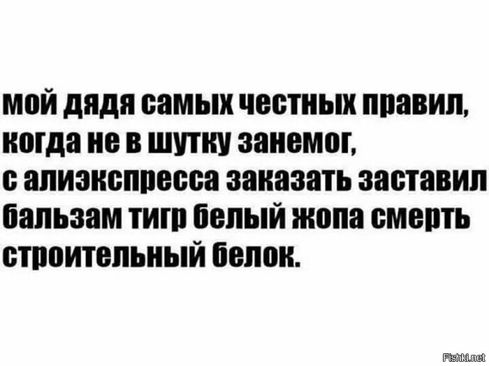 Дядя честных правил 5 читать. Мой дядя самых. Мой дядя самых честных правил когда не в шутку занемог. Мой дядя самых честных правил прикол. Мой дядя самых честных правил бальзам тигр белый.